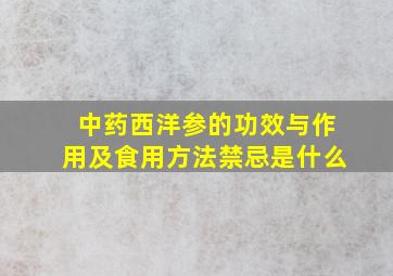 中药西洋参的功效与作用及食用方法禁忌是什么