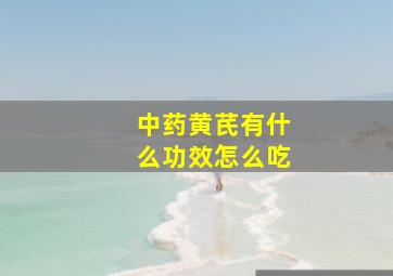 中药黄芪有什么功效怎么吃