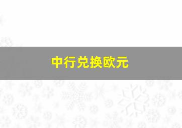 中行兑换欧元