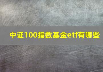 中证100指数基金etf有哪些