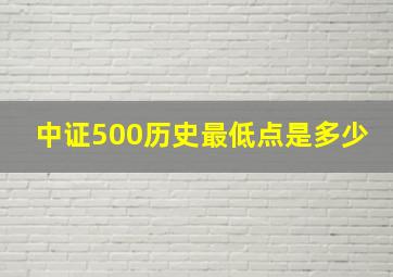 中证500历史最低点是多少