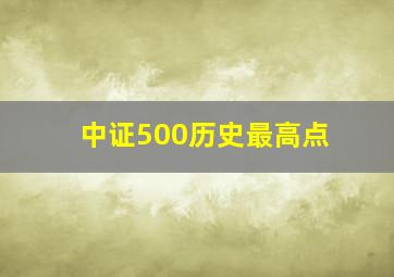 中证500历史最高点