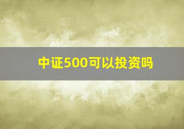 中证500可以投资吗