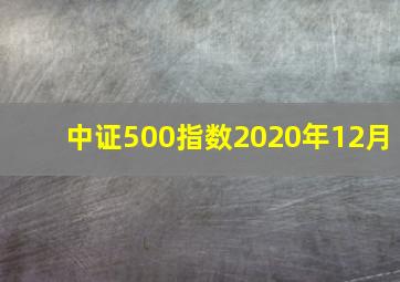 中证500指数2020年12月