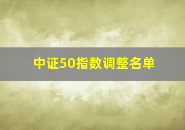 中证50指数调整名单