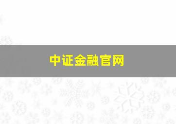 中证金融官网