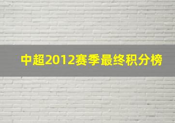 中超2012赛季最终积分榜