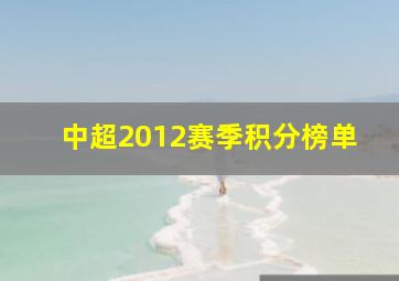 中超2012赛季积分榜单