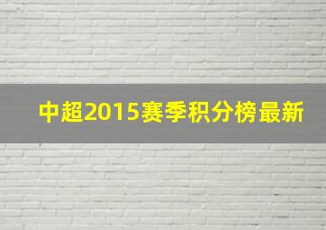 中超2015赛季积分榜最新