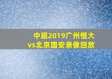 中超2019广州恒大vs北京国安录像回放