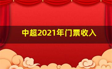 中超2021年门票收入