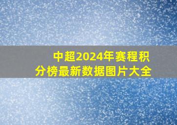 中超2024年赛程积分榜最新数据图片大全