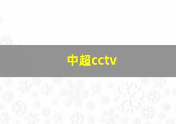 中超cctv