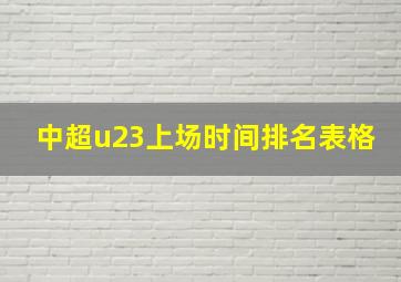 中超u23上场时间排名表格