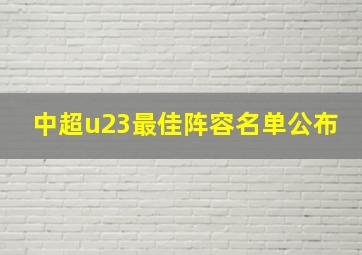 中超u23最佳阵容名单公布