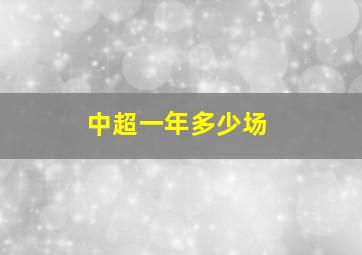 中超一年多少场