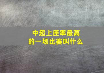 中超上座率最高的一场比赛叫什么