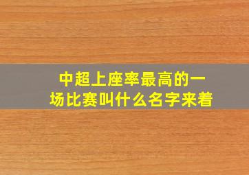 中超上座率最高的一场比赛叫什么名字来着