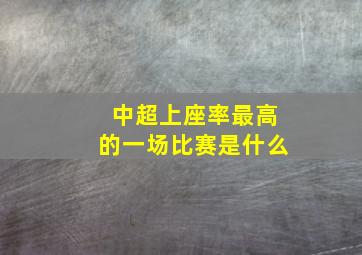 中超上座率最高的一场比赛是什么