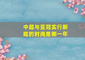 中超与亚冠实行新规的时间是哪一年