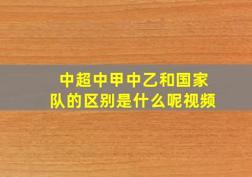 中超中甲中乙和国家队的区别是什么呢视频