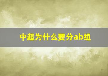 中超为什么要分ab组