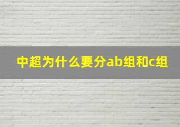 中超为什么要分ab组和c组