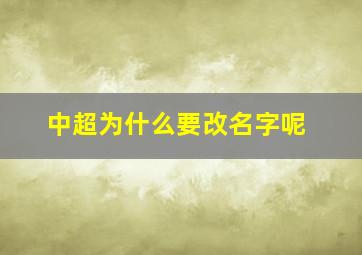 中超为什么要改名字呢