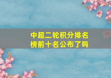 中超二轮积分排名榜前十名公布了吗