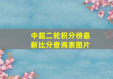 中超二轮积分榜最新比分查询表图片