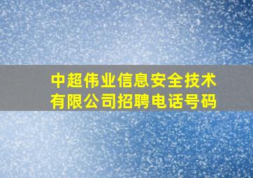 中超伟业信息安全技术有限公司招聘电话号码