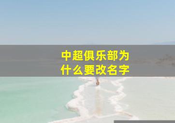 中超俱乐部为什么要改名字