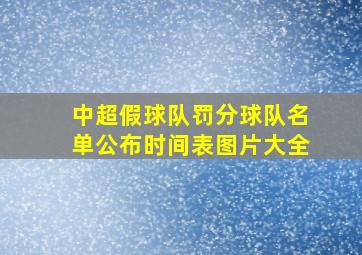 中超假球队罚分球队名单公布时间表图片大全