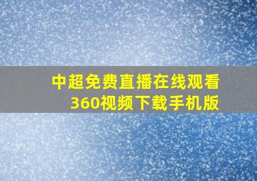 中超免费直播在线观看360视频下载手机版