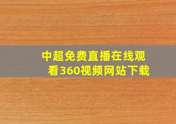 中超免费直播在线观看360视频网站下载