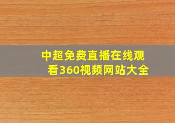 中超免费直播在线观看360视频网站大全