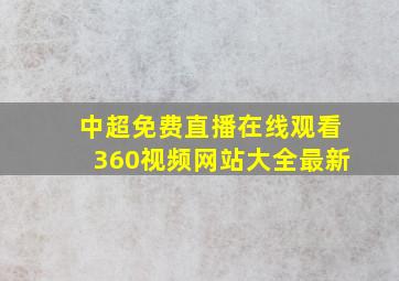 中超免费直播在线观看360视频网站大全最新