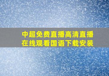 中超免费直播高清直播在线观看国语下载安装