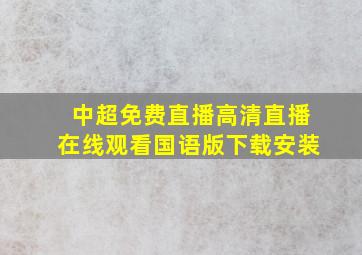 中超免费直播高清直播在线观看国语版下载安装