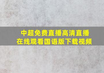 中超免费直播高清直播在线观看国语版下载视频