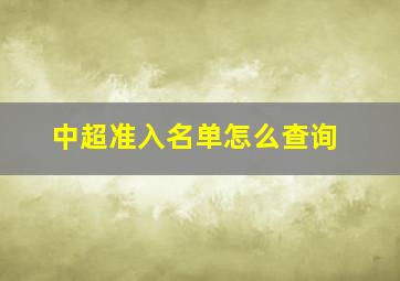 中超准入名单怎么查询