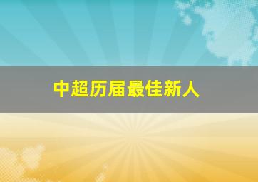 中超历届最佳新人