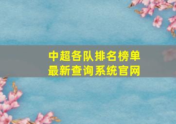 中超各队排名榜单最新查询系统官网