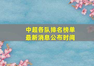 中超各队排名榜单最新消息公布时间