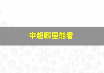 中超哪里能看