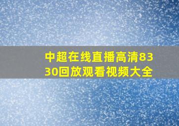 中超在线直播高清8330回放观看视频大全