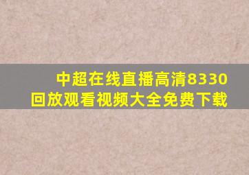 中超在线直播高清8330回放观看视频大全免费下载