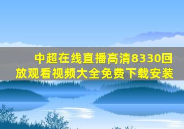 中超在线直播高清8330回放观看视频大全免费下载安装