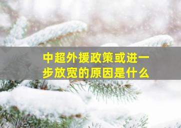 中超外援政策或进一步放宽的原因是什么