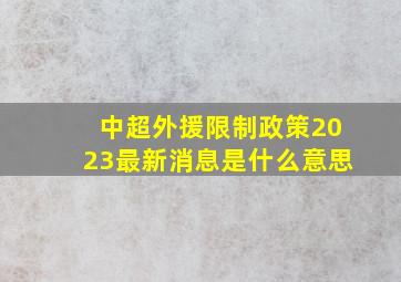 中超外援限制政策2023最新消息是什么意思